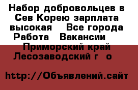 Набор добровольцев в Сев.Корею.зарплата высокая. - Все города Работа » Вакансии   . Приморский край,Лесозаводский г. о. 